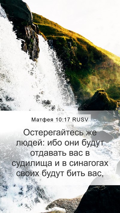 Матфея 10:17 RUSV Bible Verse Image