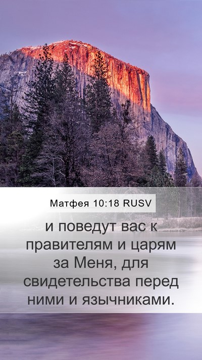 Матфея 10:18 RUSV Bible Verse Image