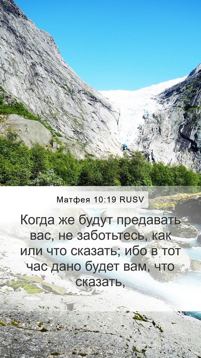 Матфея 10:19 RUSV Mobile Phone Wallpaper - Когда же будут предавать - Mobile Bible Verse Wallpaper