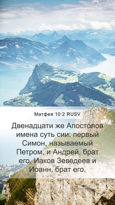 Матфея 10:2 RUSV Bible Verse Image