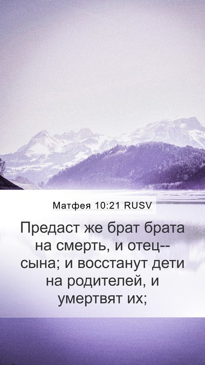 Матфея 10:21 RUSV Bible Verse Image