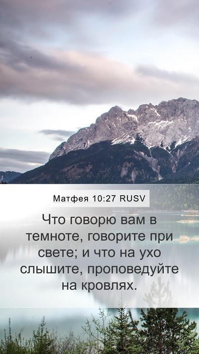 Матфея 10:27 RUSV Bible Verse Image