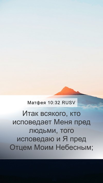 Матфея 10:32 RUSV Bible Verse Image
