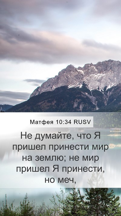 Матфея 10:34 RUSV Bible Verse Image