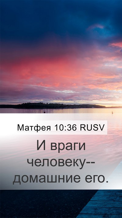 Матфея 10:36 RUSV Bible Verse Image