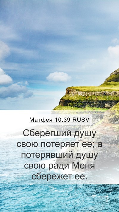 Матфея 10:39 RUSV Bible Verse Image