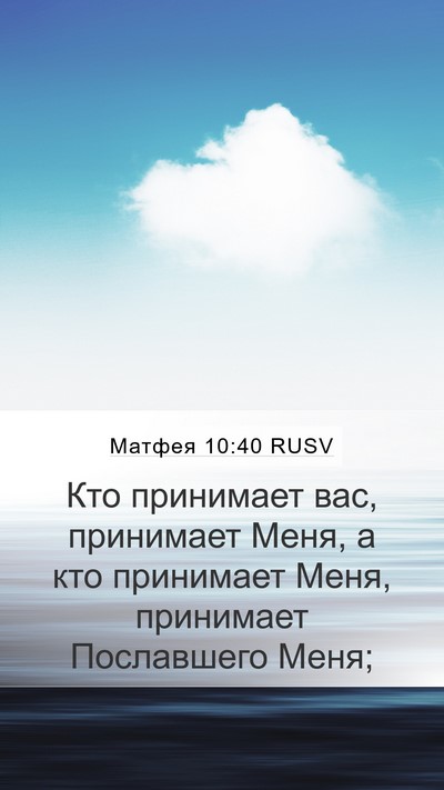 Матфея 10:40 RUSV Bible Verse Image
