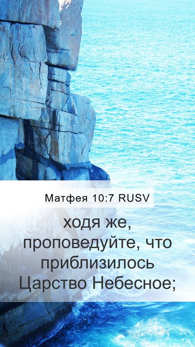 Матфея 10:7 RUSV Bible Verse Image
