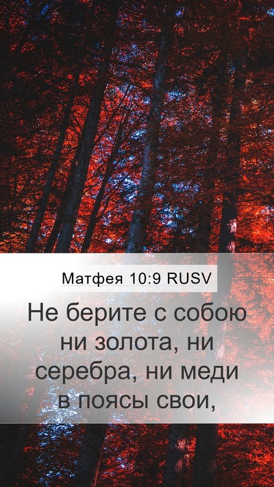 Матфея 10:9 RUSV Bible Verse Image