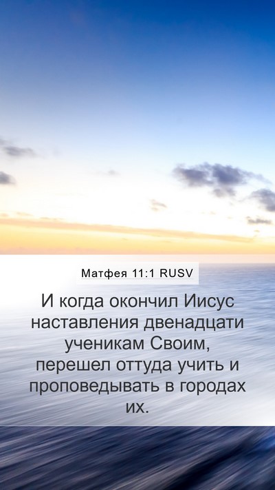 Матфея 11:1 RUSV Bible Verse Image