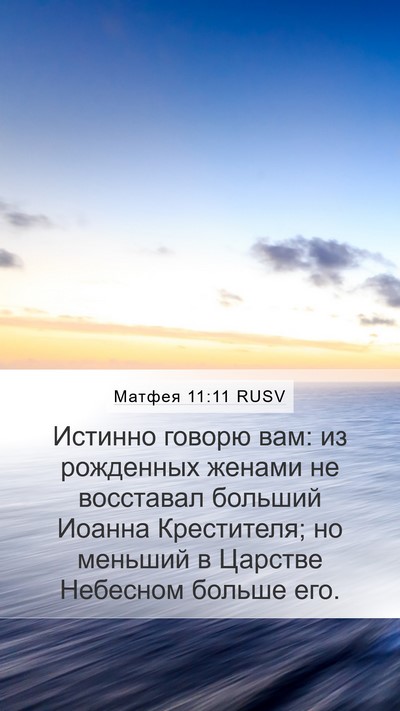 Матфея 11:11 RUSV Bible Verse Image