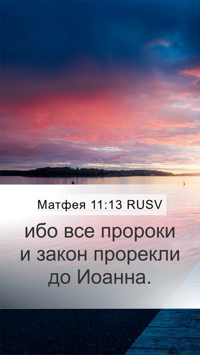 Матфея 11:13 RUSV Mobile Phone Wallpaper - ибо все пророки и закон - Mobile Bible Verse Wallpaper