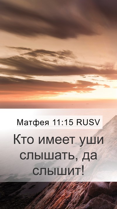Матфея 11:15 RUSV Bible Verse Image