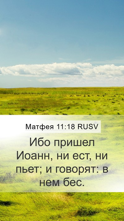 Матфея 11:18 RUSV Bible Verse Image