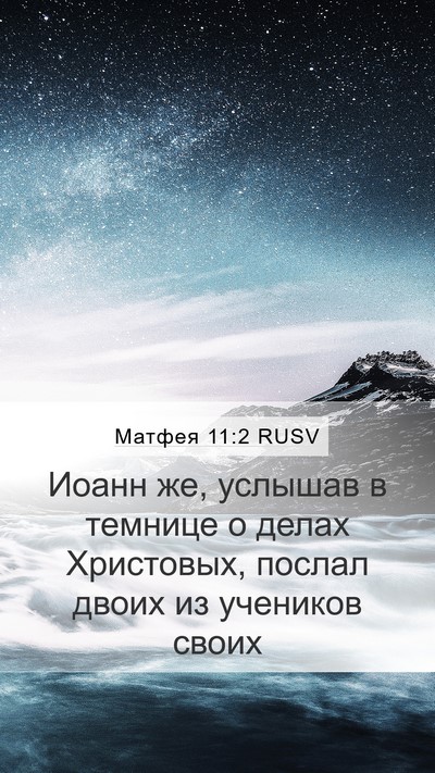 Матфея 11:2 RUSV Mobile Phone Wallpaper - Иоанн же, услышав в темнице - Mobile Bible Verse Wallpaper