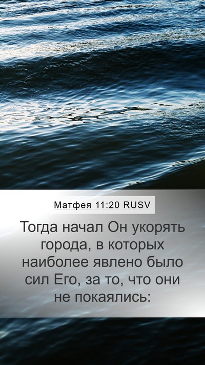 Матфея 11:20 RUSV Bible Verse Image