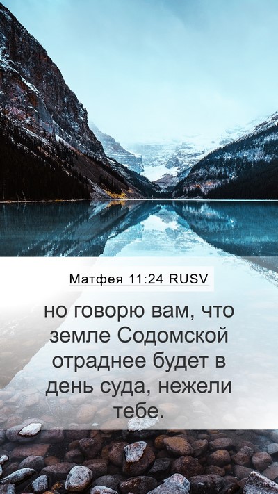 Матфея 11:24 RUSV Bible Verse Image
