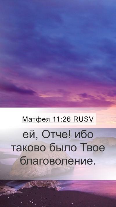 Матфея 11:26 RUSV Mobile Phone Wallpaper - ей, Отче! ибо таково было - Mobile Bible Verse Wallpaper