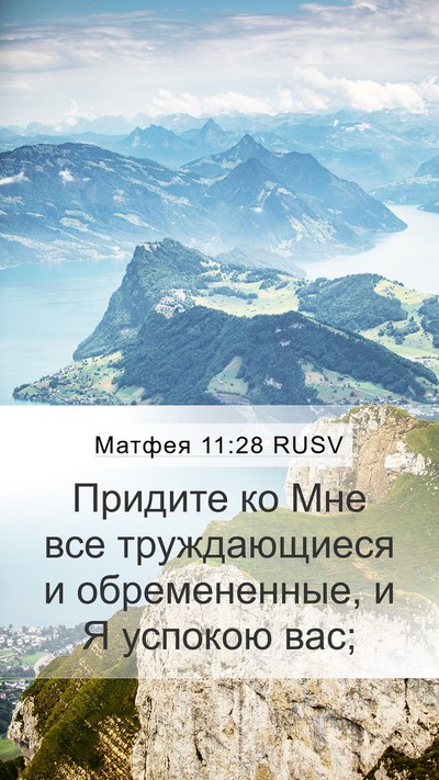 Матфея 11:28 RUSV Bible Verse Image