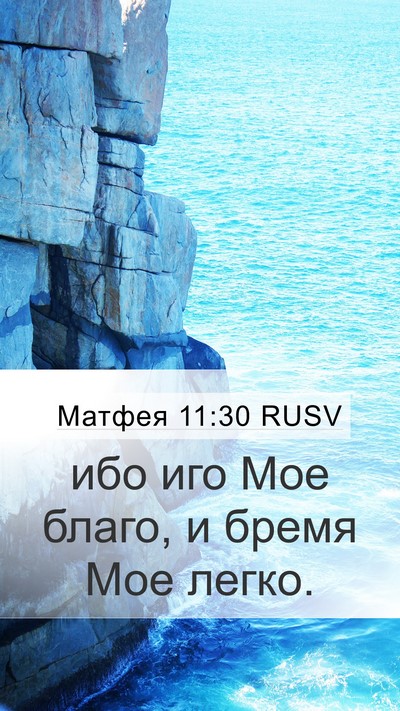 Матфея 11:30 RUSV Mobile Phone Wallpaper - ибо иго Мое благо, и бремя - Mobile Bible Verse Wallpaper