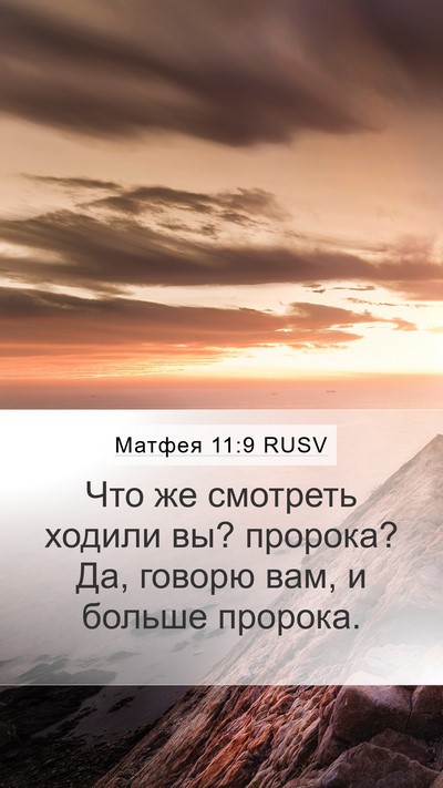 Матфея 11:9 RUSV Bible Verse Image