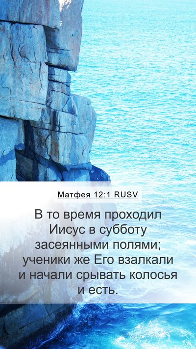 Матфея 12:1 RUSV Bible Verse Image