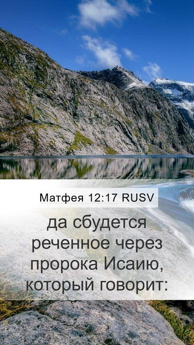 Матфея 12:17 RUSV Bible Verse Image