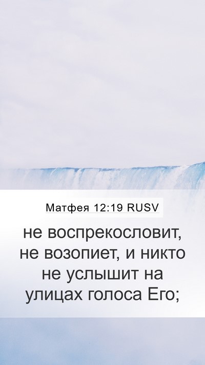 Матфея 12:19 RUSV Bible Verse Image
