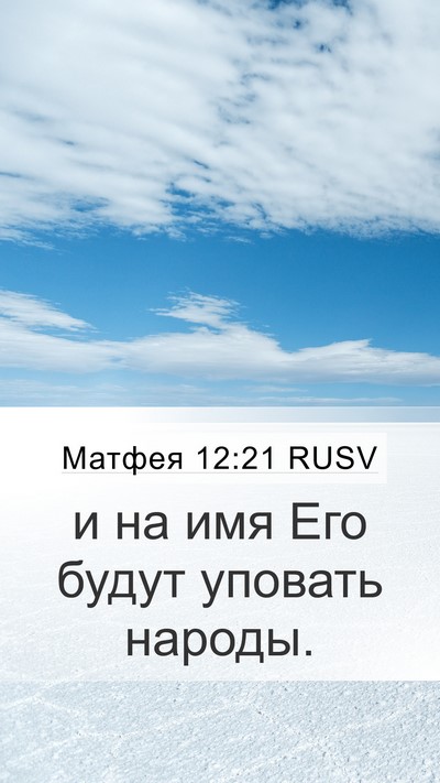 Матфея 12:21 RUSV Mobile Phone Wallpaper - и на имя Его будут уповать - Mobile Bible Verse Wallpaper