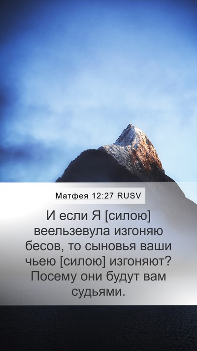 Матфея 12:27 RUSV Bible Verse Image