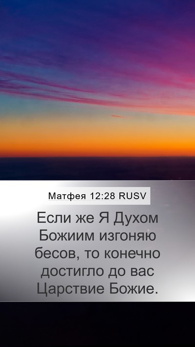 Матфея 12:28 RUSV Bible Verse Image