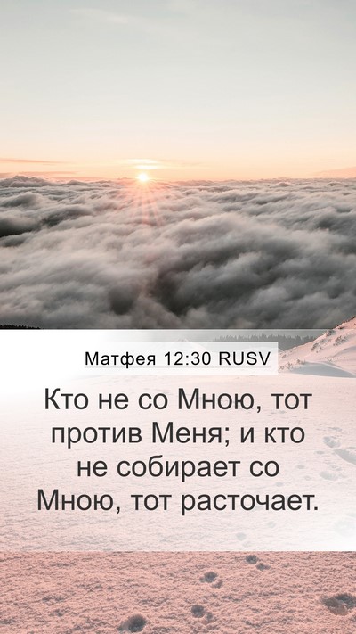 Матфея 12:30 RUSV Bible Verse Image