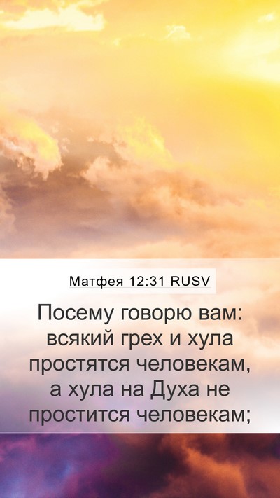 Матфея 12:31 RUSV Bible Verse Image