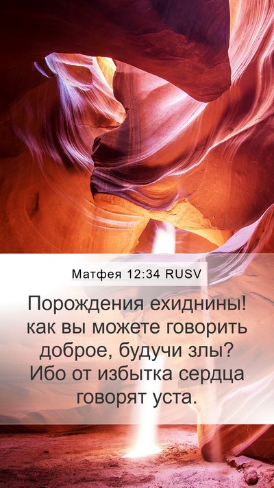 Матфея 12:34 RUSV Bible Verse Image