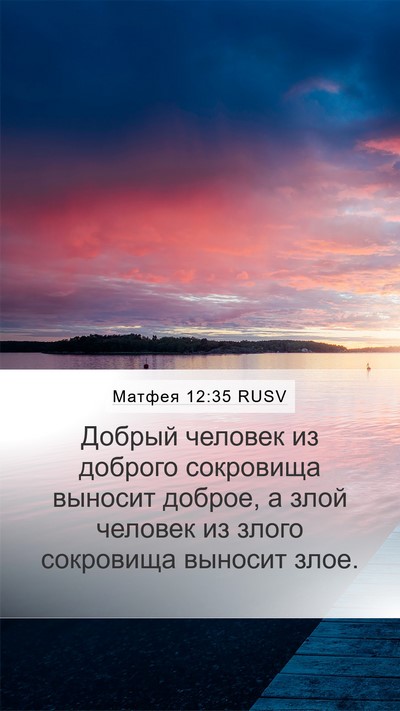 Матфея 12:35 RUSV Bible Verse Image