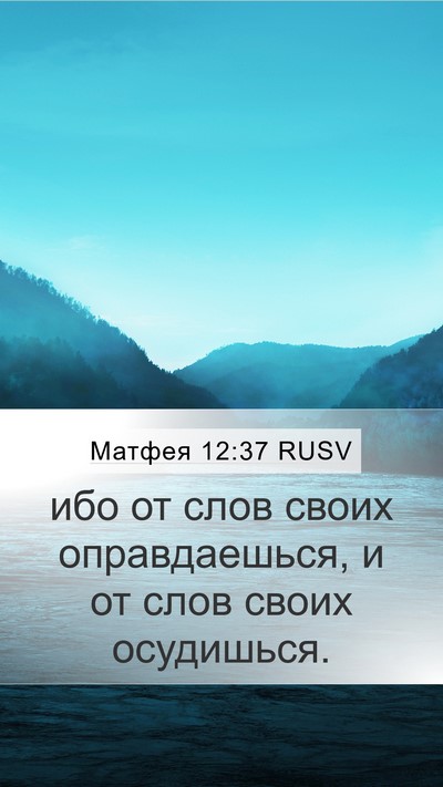Матфея 12:37 RUSV Bible Verse Image