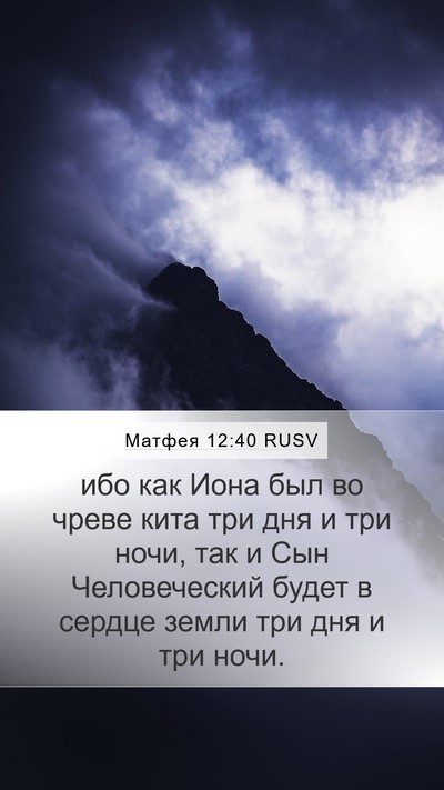 Матфея 12:40 RUSV Bible Verse Image