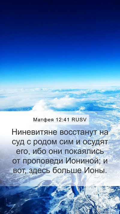 Матфея 12:41 RUSV Bible Verse Image
