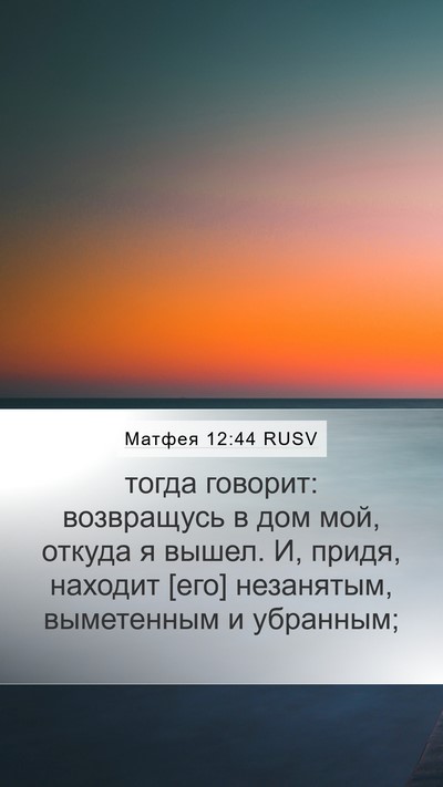 Матфея 12:44 RUSV Bible Verse Image