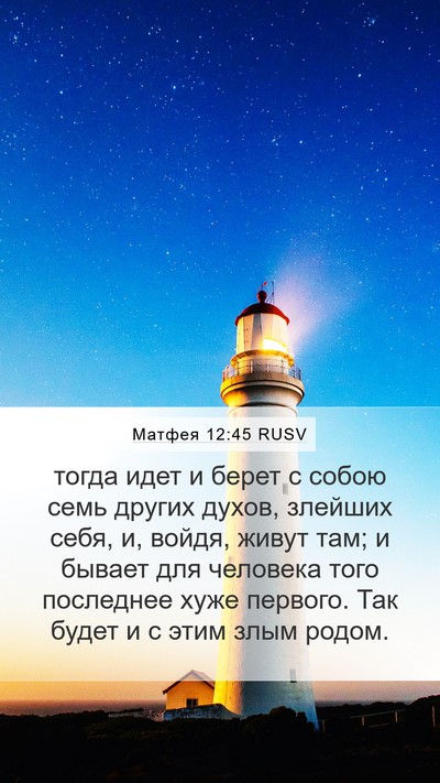 Матфея 12:45 RUSV Bible Verse Image