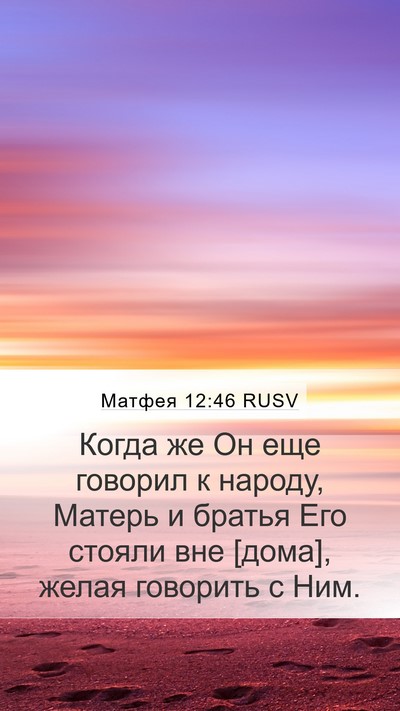 Матфея 12:46 RUSV Bible Verse Image