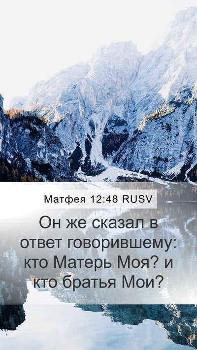 Матфея 12:48 RUSV Bible Verse Image