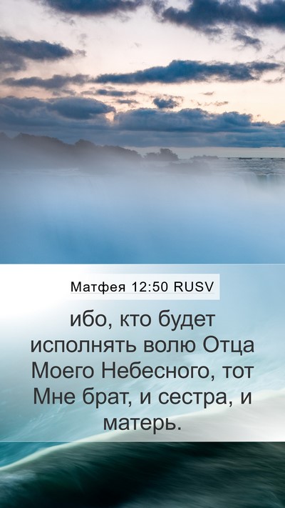 Матфея 12:50 RUSV Bible Verse Image