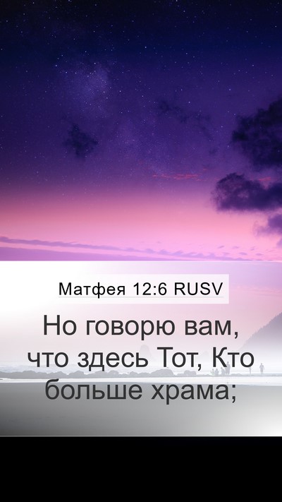 Матфея 12:6 RUSV Bible Verse Image