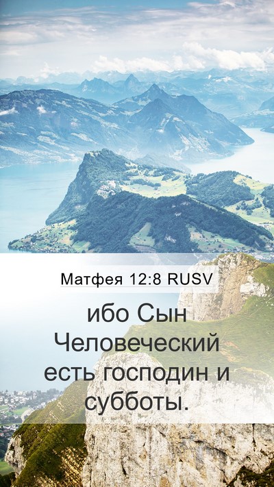 Матфея 12:8 RUSV Mobile Phone Wallpaper - ибо Сын Человеческий есть - Mobile Bible Verse Wallpaper