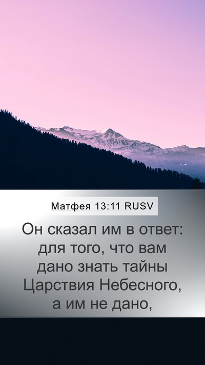 Матфея 13:11 RUSV Bible Verse Image