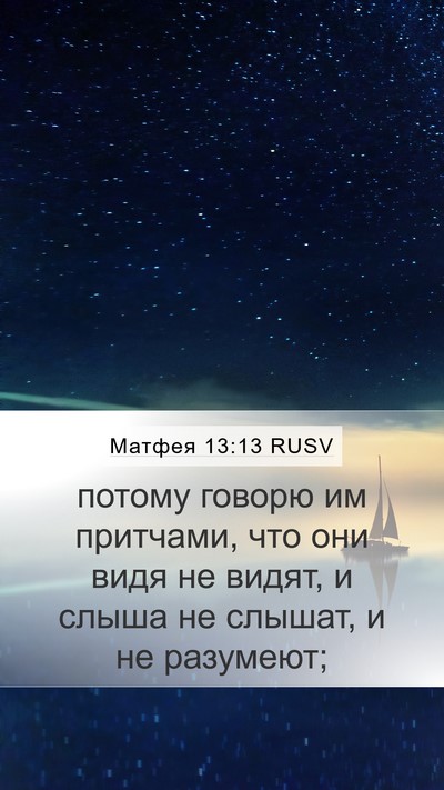 Матфея 13:13 RUSV Bible Verse Image