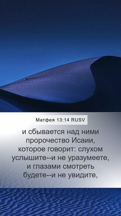 Матфея 13:14 RUSV Bible Verse Image