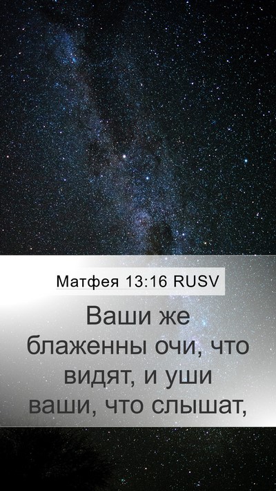 Матфея 13:16 RUSV Bible Verse Image