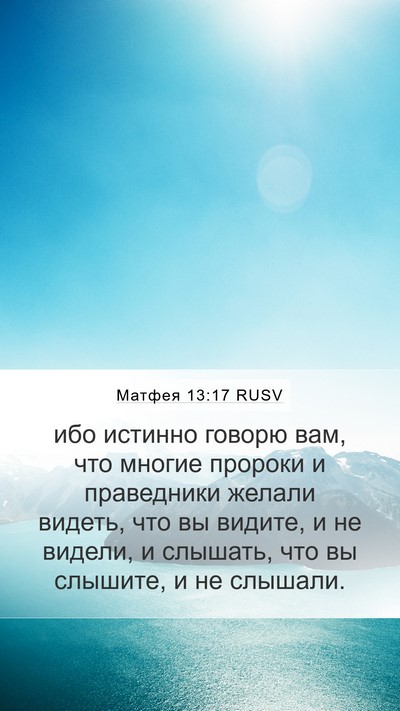 Матфея 13:17 RUSV Mobile Phone Wallpaper - ибо истинно говорю вам, что - Mobile Bible Verse Wallpaper